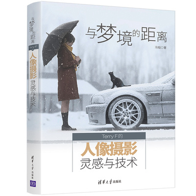 当当网 与梦境的距离 Terry F的人像摄影灵感与技术 计算机理论 清华大学出版社 正版书籍