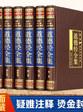 当当网 道德经全集绸面精装全6册文白对照全文解读原文注释译文解析无删减中国老子道德真经古代哲学名著古籍畅销书籍