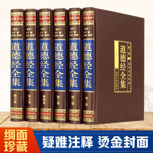 当当网 道德经全集绸面精装全6册文白对照全文解读原文注释译文解析无删减中国老子道德真经古代哲学名著古籍畅销书籍
