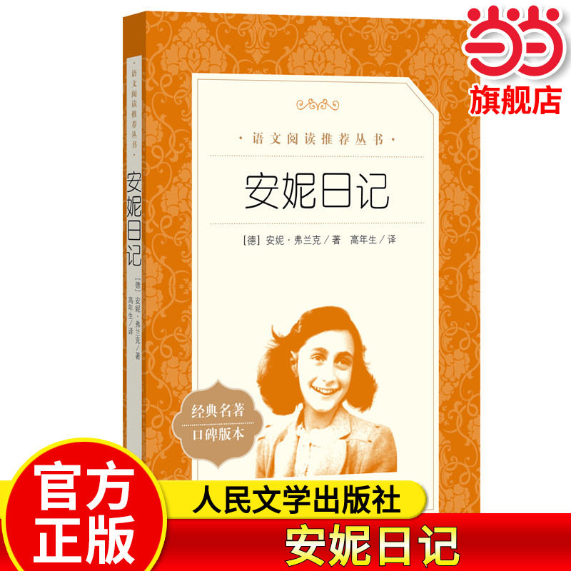 正版 安妮日记 人民文学出版社8-12岁儿童正版 安妮的日记原版原著中文版书籍 小学生阅读必读课外书三四五六年级