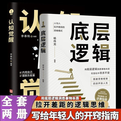 当当网 全2册 认知觉醒+底层逻辑 拉开差距的逻辑思维 写给年轻人的开窍指南提高自我认知透过事物表面看本质逆转思维刘润正版书籍