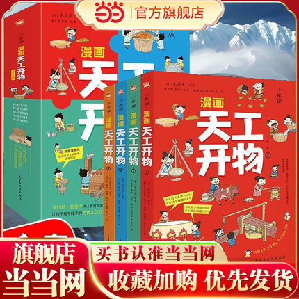少年版 漫画天工开物 全4册 中华民族千年智慧 中国古代工艺科技科普 少年博物大百科 感受科技强国的魅力