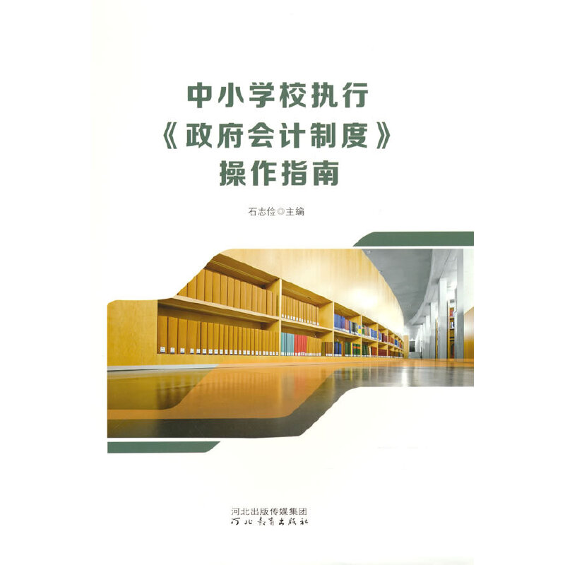 中小学校执行《政府会计制度》操作指南