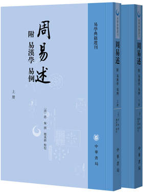【当当网】周易述 附：易汉学 易例 易学典籍选刊全2册 郑万耕点校 中华书局出版 正版书籍