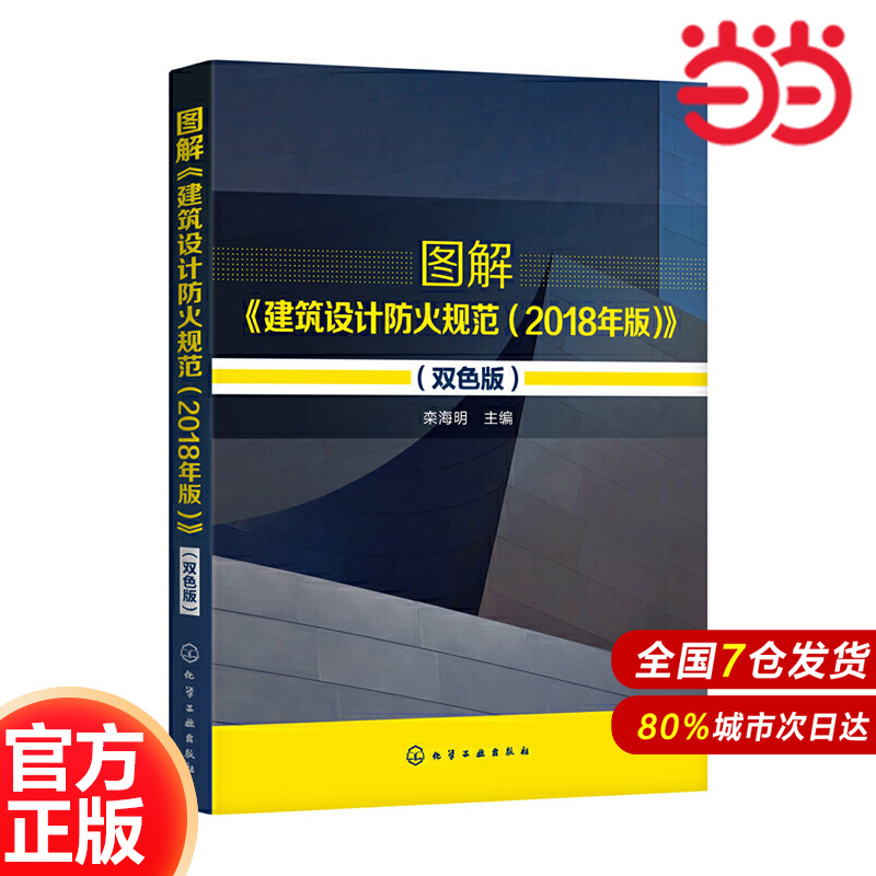 图解《建筑设计防火规范（2018年版）》.栾海明  主编9787122355805