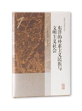 当当网 东洋的朴素主义民族与文明主义社会(宫崎市定亚洲史论考) [日]宫崎市定 著，张学锋 译 历史日本史 上海古籍出