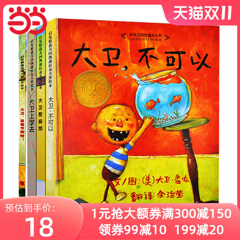 当当网正版童书 大卫不可以套装4册 大卫上学去大卫惹麻烦圣诞节到了 清华附小推荐凯迪克大奖经典3-6岁幼儿童宝宝早教启蒙认知书高性价比高么？