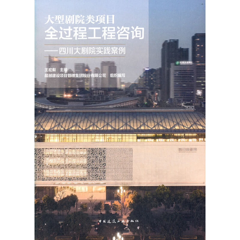 当当网 大型剧院类项目全过程工程咨询——四川大剧院实践案例 王宏毅  晨越建设项目管理集团股份有限公司 中国建筑工业出版