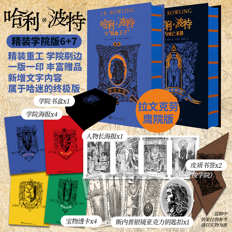 当当网 哈利波特学院珍藏刷边版6+7混血王子+死亡圣器/拉文克劳完整复制英国版工艺哈迷收藏版JK罗琳外国儿童文小说小学生课外阅读