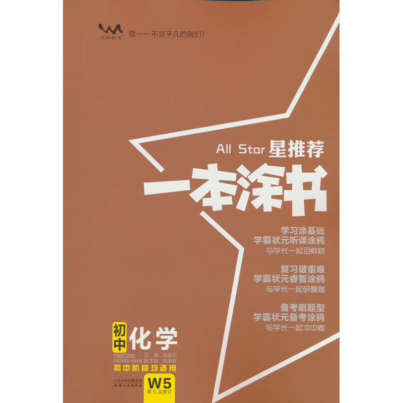 2026文脉教育星推荐一本涂书初中化学（第5次修订）图片