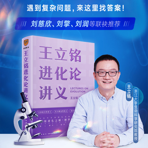 【当当网】王立铭进化论讲义 王立铭著 用进化之眼把世界再看一遍 得到图书 好到让达尔文嫉妒的进化论读本 罗辑思维 正版书籍