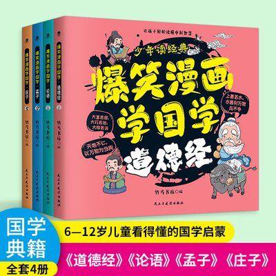 爆笑漫画学国学论语道德经