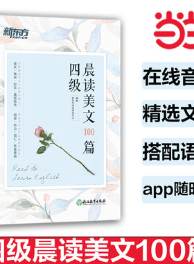 新东方四级晨读美文100篇