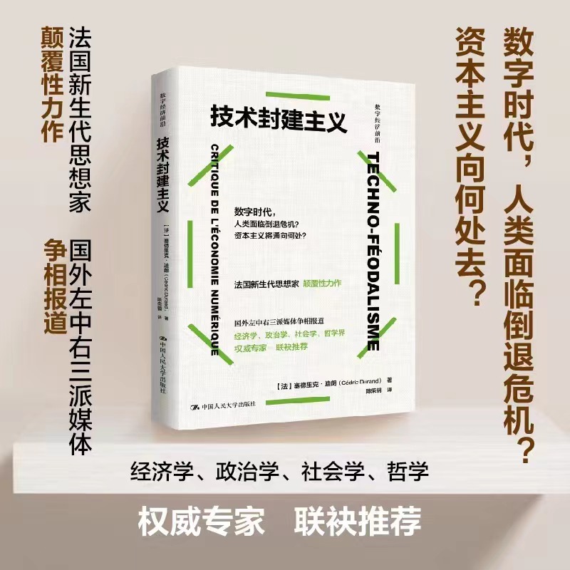 当当网 技术封建主义 数字经济前沿 [法]塞德里克·杜兰德（CédricDurand）官方正版 中国人民大学出版社