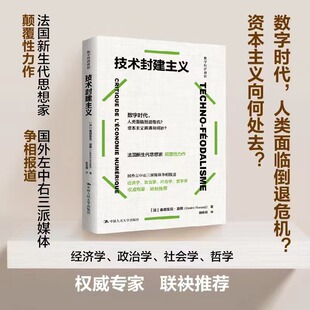 当当网 技术封建主义 数字经济前沿 [法]塞德里克·杜兰德（CédricDurand）官方正版 中国人民大学出版社