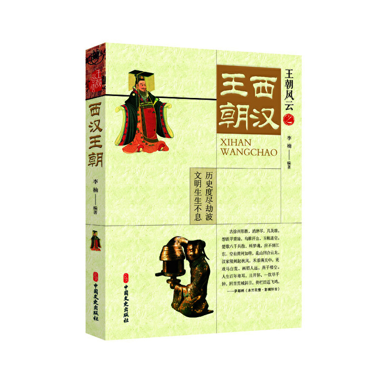 当当网 西汉王朝（王朝风云） 李楠 中国文史出版社 正版书籍