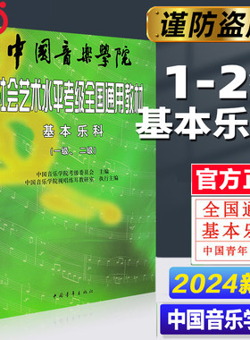 【当当网】中国音乐学院基本乐科 中国音乐学院社会艺术水平考级全国通用教材一级二级 中国音乐学院基本乐科考级教程1级-2级乐理
