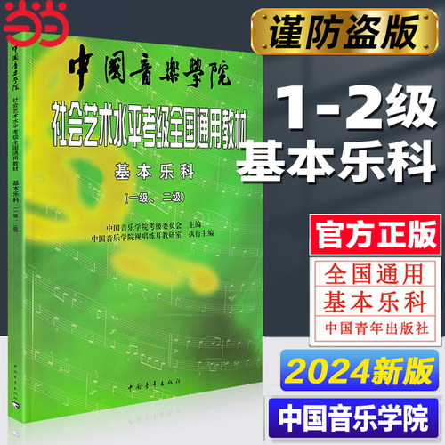 【当当网】中国音乐学院基本乐科 中国音乐学院社会艺术水平考级全国通用教材一级二级 中国音乐学院基本乐科考级教程1级-2级乐理