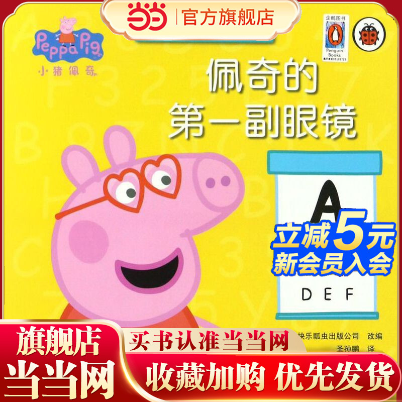 小猪佩奇动画故事书第2辑：佩奇的第一副眼镜