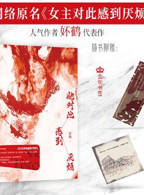 当当【赠藏书票+书签】她对此感到厌烦 晋江收藏数超12万 人气作者 妚鹤 女性话题口碑力作 网络原名女主对此感到厌烦 女性小说书