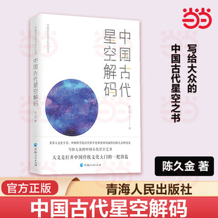 当当网 中国古代星空解码 陈久金著中国古代天文知识天文学入门古代星空之书 天文学爱好者 人文自然科学课基础儿童天文学书籍