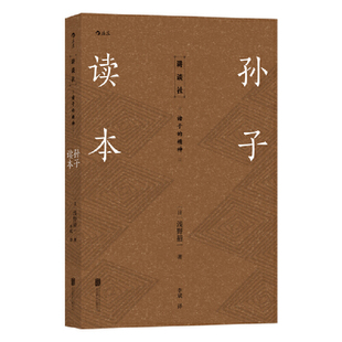 浅野裕一 精神：孙子读本 北京联合出版 有限公司 书籍 当当网 正版 讲谈社·诸子