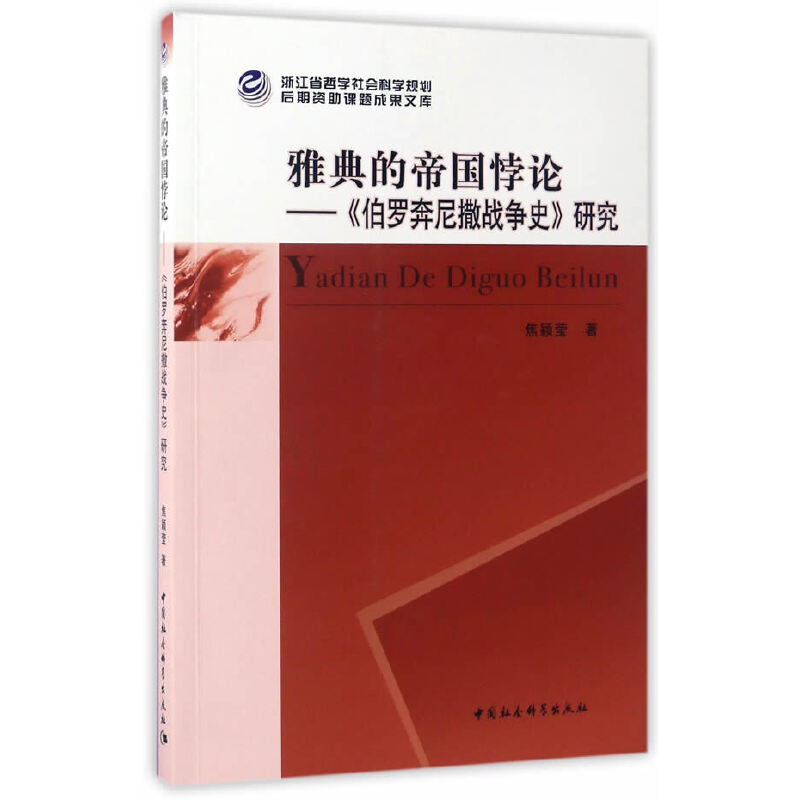 雅典的帝国悖论——《伯罗奔尼撒战争史》研究