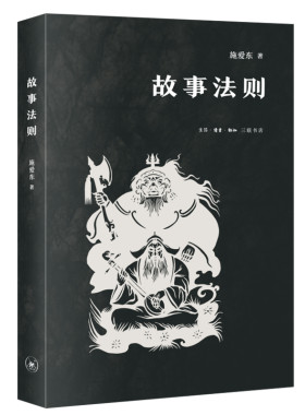 当当网 故事法则 施爱东 生活.读书.新知三联书店 正版书籍