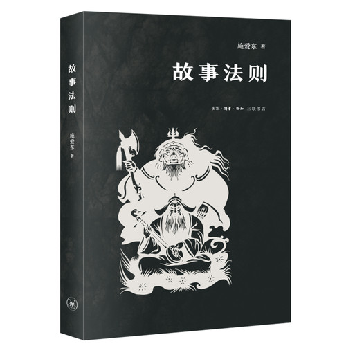 当当网 故事法则 施爱东 生活.读书.新知三联书店 正版书籍