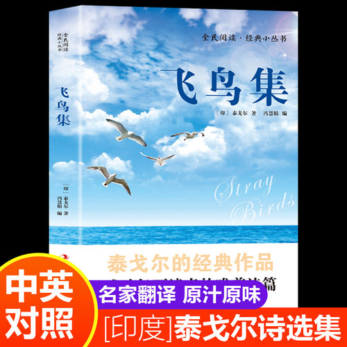 全民阅读·经典小丛书-飞鸟集（双语版） KB