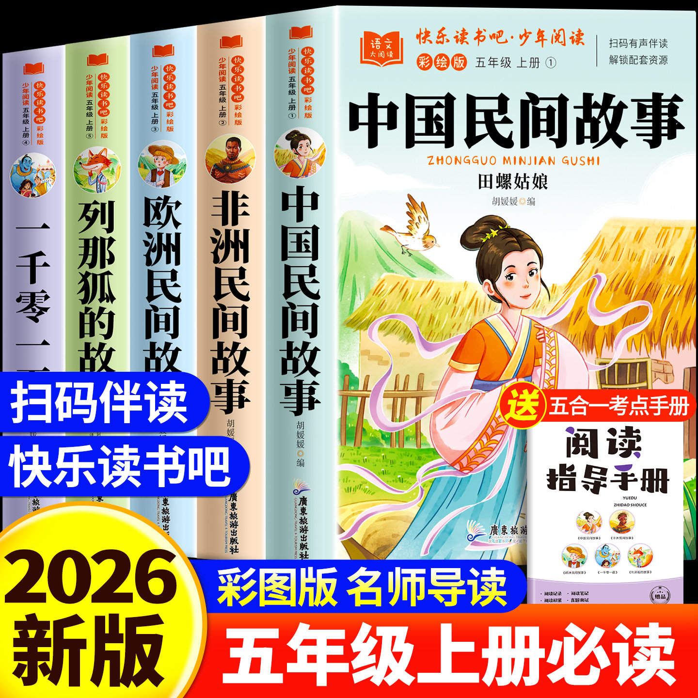 【赠手册】快乐读书吧四五六五年级上册中国民间故事五年级上册必读课外书人教版快乐读书吧列那狐的故事阅读书籍配套人教版书目