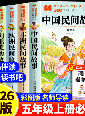 【赠手册】快乐读书吧四五六五年级上册中国民间故事五年级上册必读课外书人教版快乐读书吧列那狐的故事阅读书籍配套人教版书目
