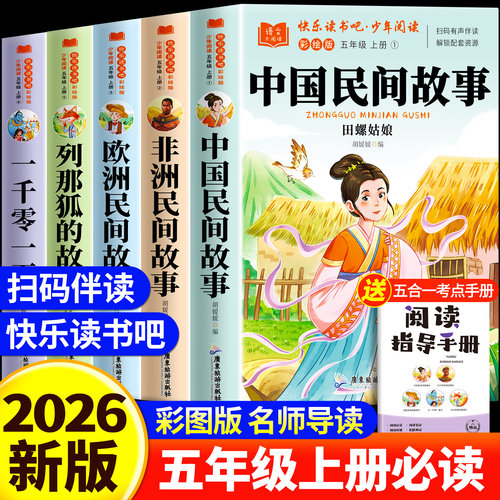【赠手册】快乐读书吧四五六五年级上册中国民间故事五年级上册必读课外书人教版快乐读书吧列那狐的故事阅读书籍配套人教版书目