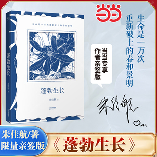 【当当网 限量亲签版】 蓬勃生长 朱佳航著 600w粉博主朱佳航人生故事 生命就是一万次重新破土的春和景明 女性成长励志书籍