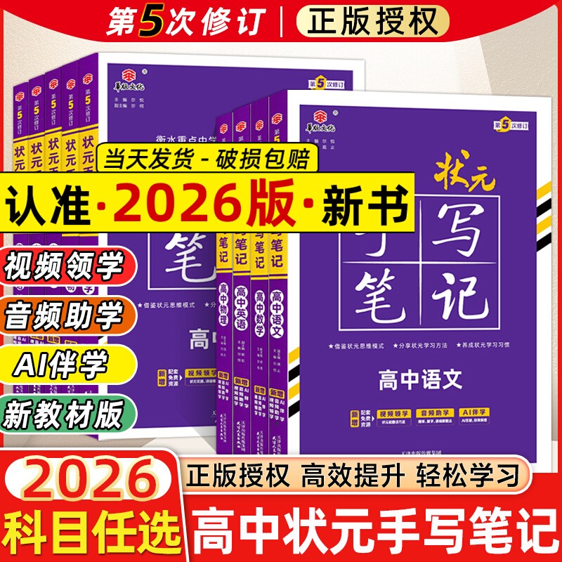 【赠字帖】2026新版高中状元笔记