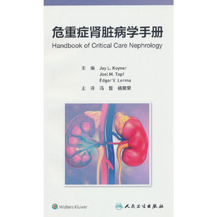 危重症肾脏病学手册