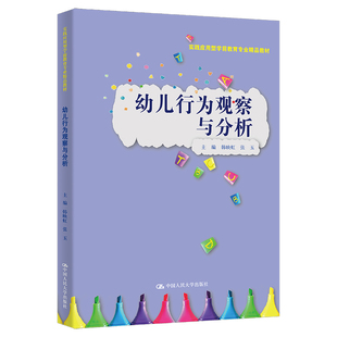 幼儿行为观察与分析(实践应用型学前教育专业精品教材).韩映虹 张玉9787300324319中国人民大学出版社