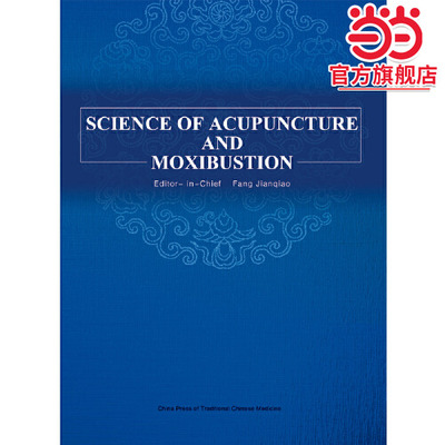 SCIENCE OF ACUPUNCTURE AND MOXIBUSTION针灸学(英文版)