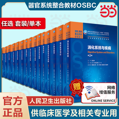 人卫版本科教材第2版OSBC器官系统整合教材肿瘤学概论免疫系统疾病皮肤女性呼吸儿童心血管消化系统全国高等学校本科器临床医学