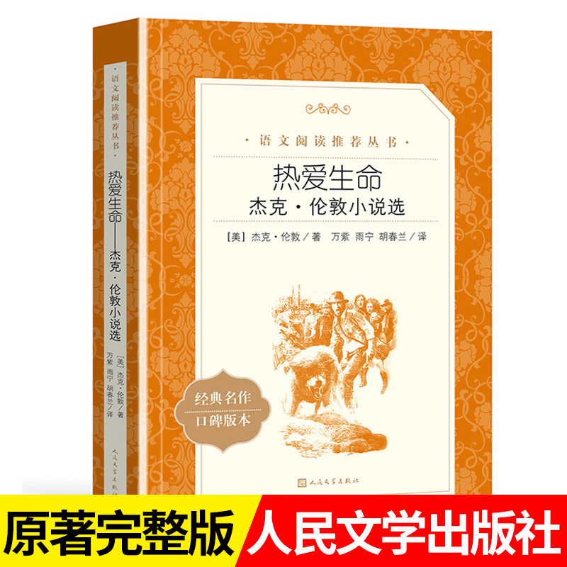 热爱生命 杰克伦敦小说选 原著正版 人民文学出版社 高中生初中生小学生课外阅读书籍 外国文学小说世界经典名著畅销书排行榜