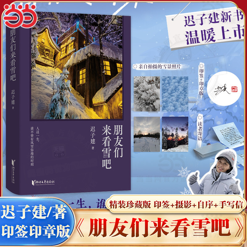 当当网【精装珍藏版 印签+摄影+自序+手写信】朋友们来看雪吧 迟子建亲选雪故事集短篇小说集 我的世界下雪了也是冬天也是春天作者