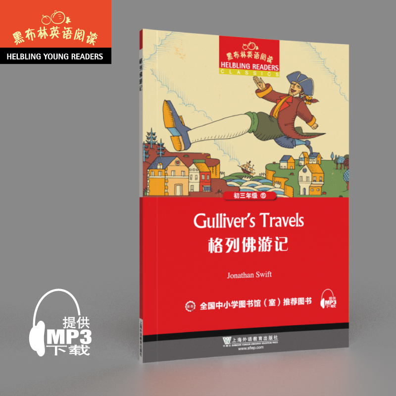 黑布林英语阅读 初三年级 15,格列佛游记（一书一码）