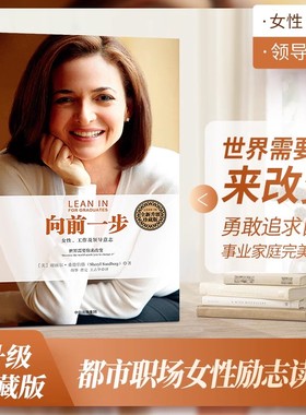 当当网 向前一步 珍藏版 谢丽尔桑德伯格著 全球热读 简体中文版书籍 激励女性勇敢地追求目标实现事业与家庭的完美平衡搭人生由我