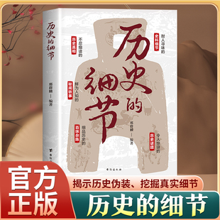 当当网 历史的细节 历史不忍细看 从细微处开始 解锁历史的秘密 邢群麟 台海出版社 正版书籍