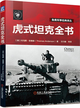 当当网 虎式坦克全书 全景还原虎式坦克与虎王坦克真实面貌 甄选海量战时照片 披露一手战时资料 机械工业出版社 正版书籍