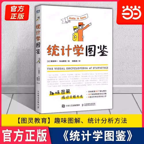 当当网 统计学图鉴趣味图解 统计分析方法图书插图R语言电子表格进行统计分析帮助学习数学统计学基础知识人民邮电出版社正版书籍