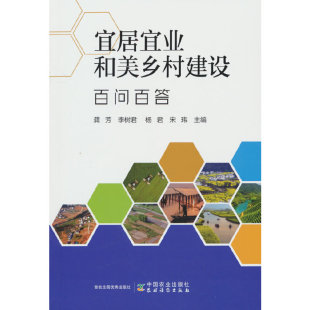 宜居宜业和美乡村建设百问百答