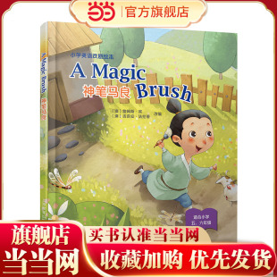 A Magic Brush 神笔马良（精装本）--小学英语戏剧绘本