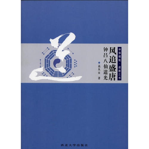 中华根柢 道教三书 风追盛唐：钟吕八仙道光
