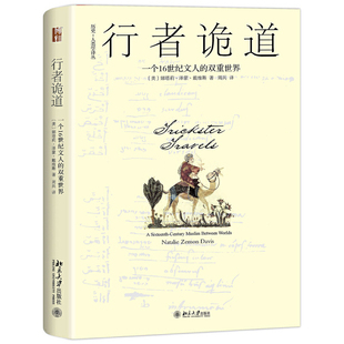 当当网 行者诡道:一个16世纪文 娜塔莉·泽蒙·戴维斯Natalie Zemon Davis 北京大学出版社 正版书籍